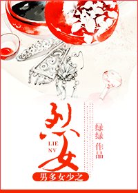 烈女傳-男多女少之烈女