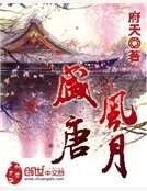 《盛唐風月》