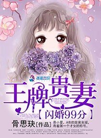 《閃婚99分:王牌貴妻》