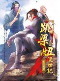 跳樑小醜混世記