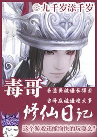 《毒哥修仙日記》