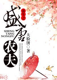 《重生之盛唐農夫》