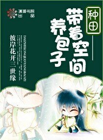種田——帶著空間養包子