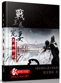 《惑世邪妃之战王盛宠妻》