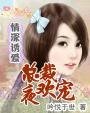 《情深誘愛:總裁夜歡寵》