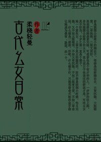 《古代幺女日常》