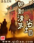 回到清末當土匪