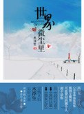 世界微塵裡