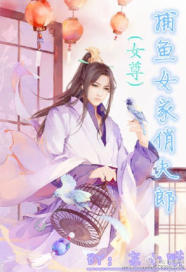 《捕魚女家俏夫郎(女尊)》
