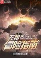 《無限冒險指南》