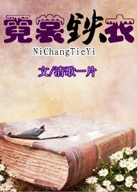 霓裳鐵衣