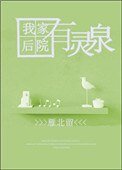 《我家后院有灵泉》