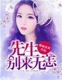 《先生,别来无恙》