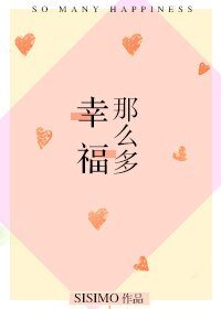 《幸福那么多》