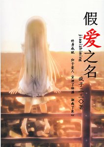 《假爱之名》