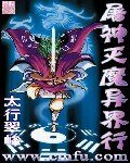 《屠神滅魔異界行》