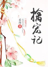 《擒宠记》
