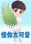 怪你太可愛[校園]