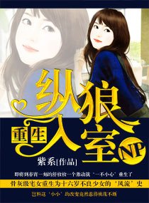 重生－－纵狼入室