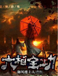 《六相全功》