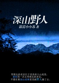 《深山野人》