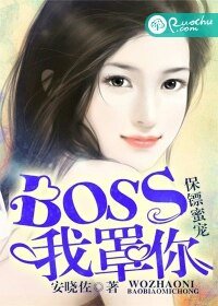 《保鏢蜜寵:BOSS,我罩你》