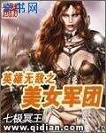 《英雄无敌之美女军团》