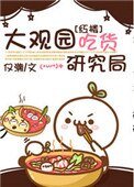 《(红楼同人)大观园吃货研究局》