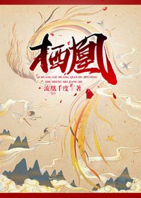 《栖凰》