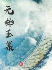 《元始玉籙》