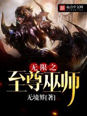《無限之至尊巫師》
