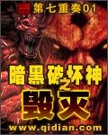 《暗黑破壞神之毀滅》