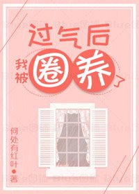 《過氣後我被嬌養了》