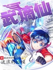 《武謫仙》