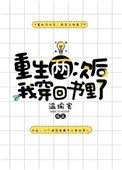 《重生两次后我穿回书里了》