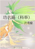 功名路（科舉）