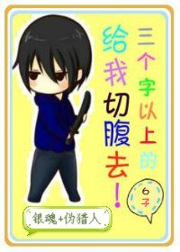 《(银魂+伪猎人同人)三个字以上的给我切腹去!》