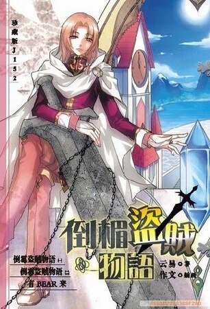 倒黴盜賊物語（出書版）