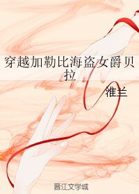 （影視同人）穿越加勒比海盜女爵貝拉