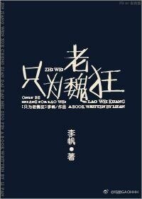 《只為老魏狂》
