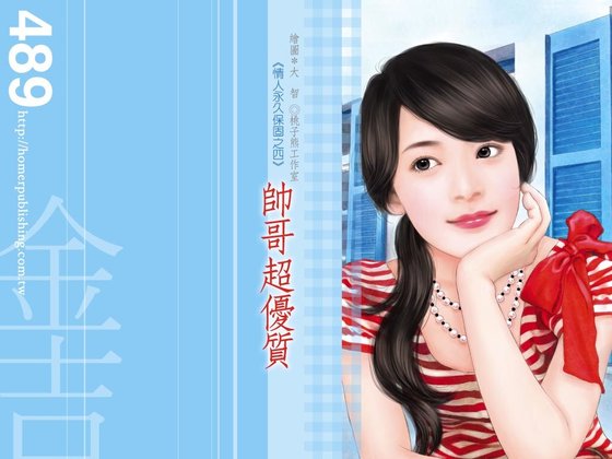 帥哥超優質（情人永久保固之四）