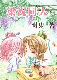 《梁祝同人》