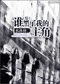 (HP同人)谁黑了我的主角