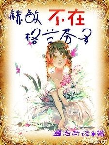 《(HP同人)赫敏不在格蘭芬多》
