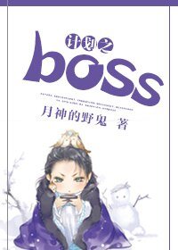 《計劃之boss》