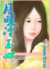 《(女尊之远离穿越女同人)月暖冷玉心》