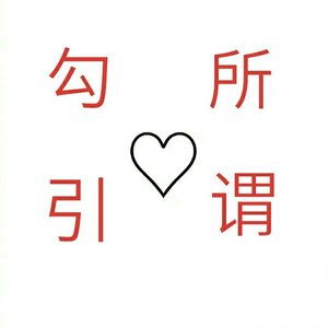 《所谓勾引》