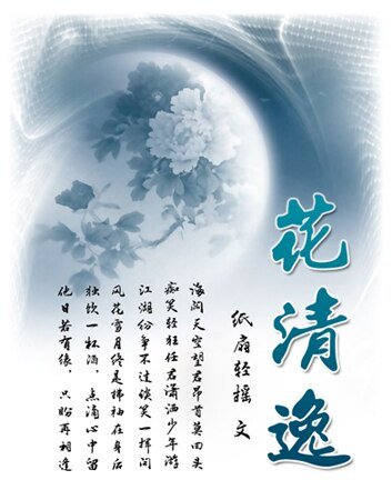 花清逸