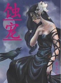 蝕寵