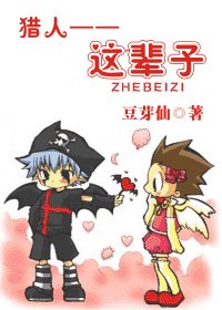 (獵人同人)獵人——這輩子